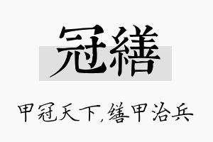 冠缮名字的寓意及含义