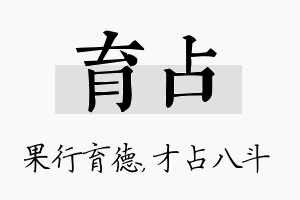 育占名字的寓意及含义