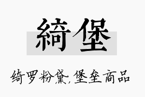 绮堡名字的寓意及含义