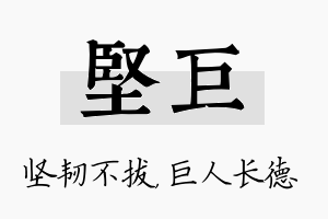 坚巨名字的寓意及含义