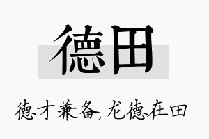 德田名字的寓意及含义