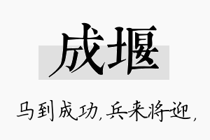 成堰名字的寓意及含义