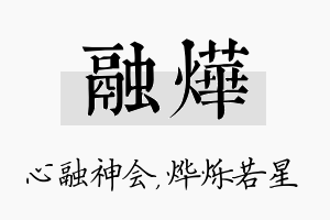 融烨名字的寓意及含义