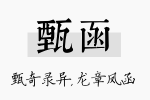 甄函名字的寓意及含义