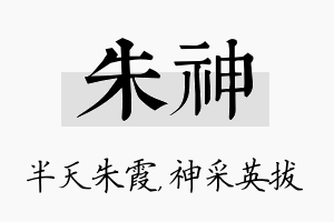 朱神名字的寓意及含义