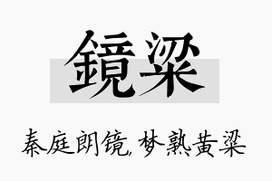 镜粱名字的寓意及含义