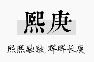 熙庚名字的寓意及含义