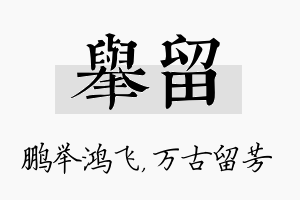 举留名字的寓意及含义