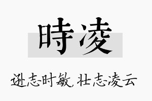 时凌名字的寓意及含义