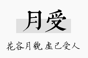 月受名字的寓意及含义