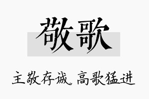 敬歌名字的寓意及含义