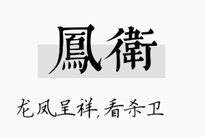 凤卫名字的寓意及含义