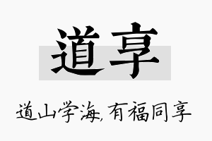 道享名字的寓意及含义