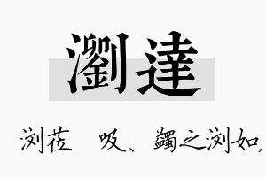 浏达名字的寓意及含义