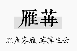 雁苒名字的寓意及含义