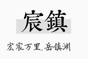 宸镇名字的寓意及含义