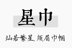 星巾名字的寓意及含义