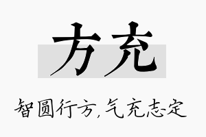 方充名字的寓意及含义