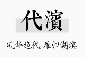 代滨名字的寓意及含义