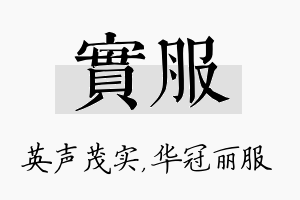 实服名字的寓意及含义