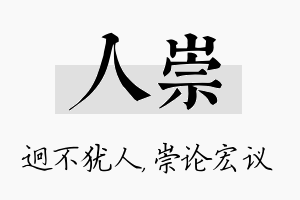 人崇名字的寓意及含义