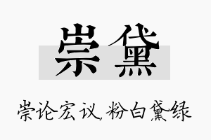 崇黛名字的寓意及含义