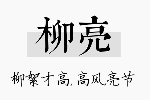 柳亮名字的寓意及含义