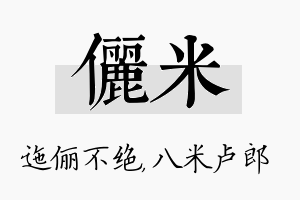 俪米名字的寓意及含义