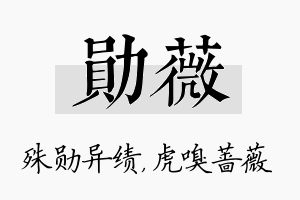 勋薇名字的寓意及含义