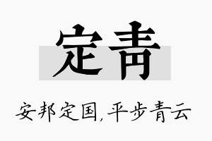 定青名字的寓意及含义