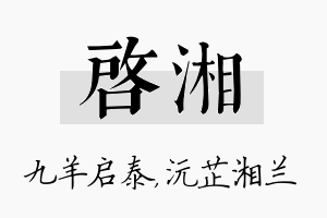 启湘名字的寓意及含义