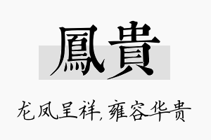 凤贵名字的寓意及含义