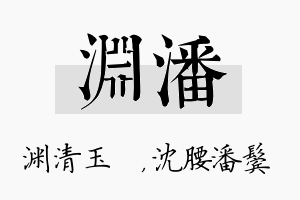 渊潘名字的寓意及含义