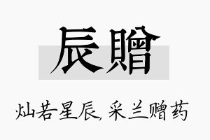 辰赠名字的寓意及含义