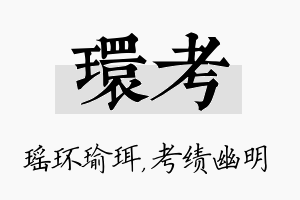 环考名字的寓意及含义