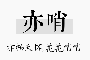 亦哨名字的寓意及含义