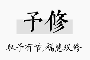 予修名字的寓意及含义