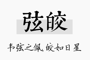 弦皎名字的寓意及含义