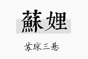 苏娌名字的寓意及含义