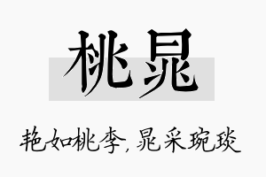 桃晁名字的寓意及含义