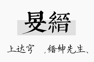 旻缙名字的寓意及含义