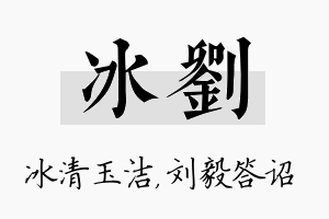 冰刘名字的寓意及含义