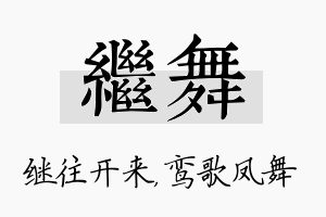 继舞名字的寓意及含义