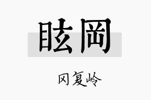 眩冈名字的寓意及含义