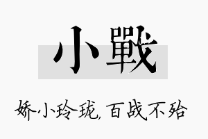 小战名字的寓意及含义