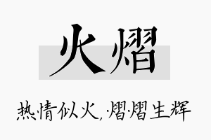 火熠名字的寓意及含义