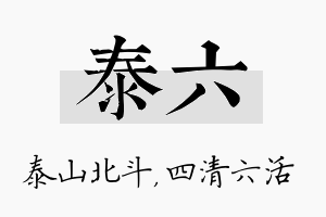 泰六名字的寓意及含义