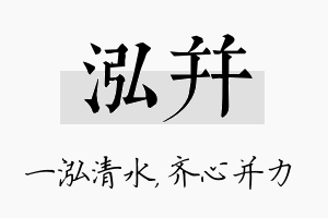 泓并名字的寓意及含义