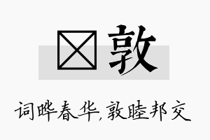 晔敦名字的寓意及含义