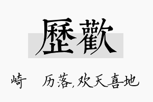 历欢名字的寓意及含义